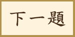 選擇完畢 
進入下一題