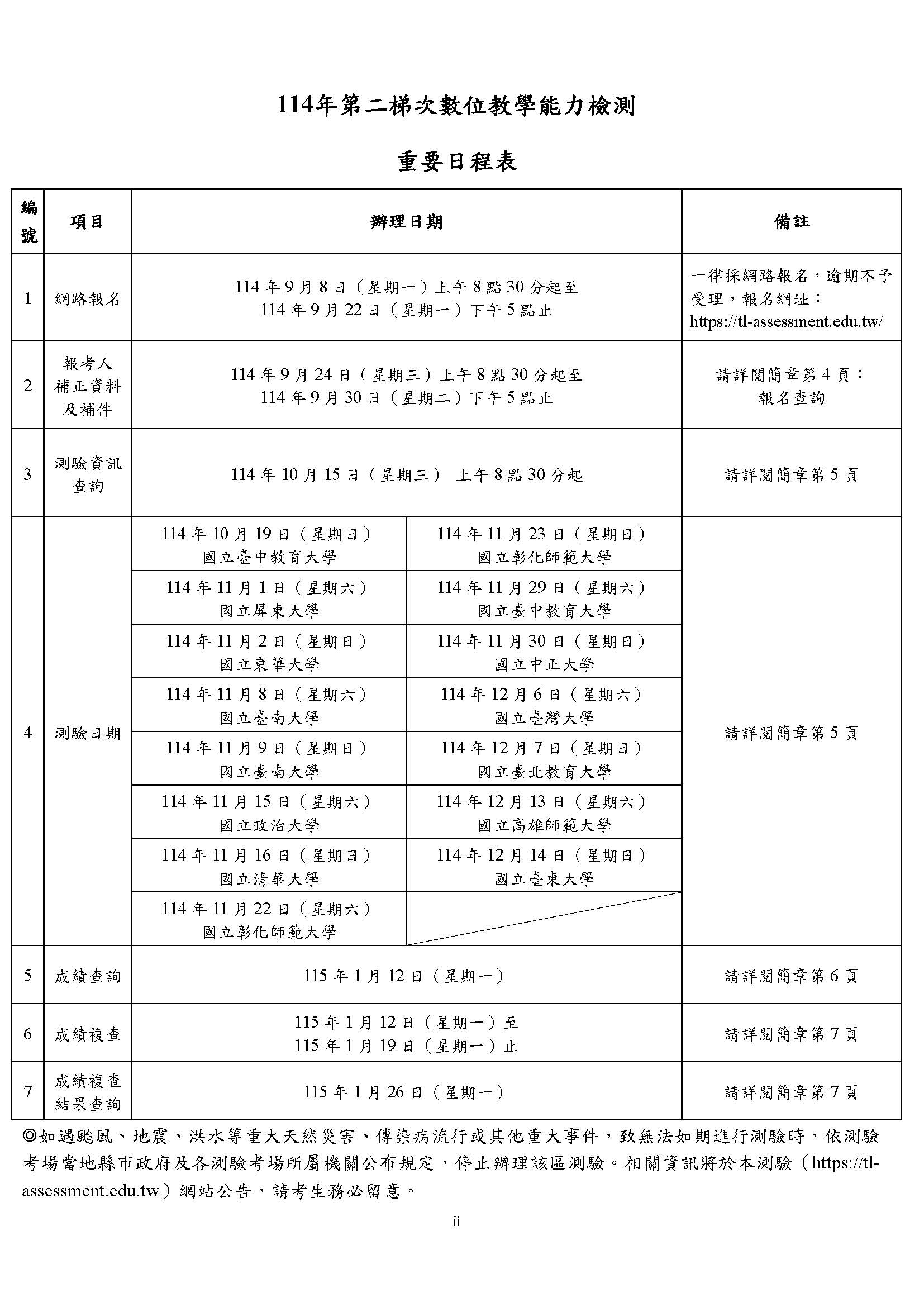 考試期程